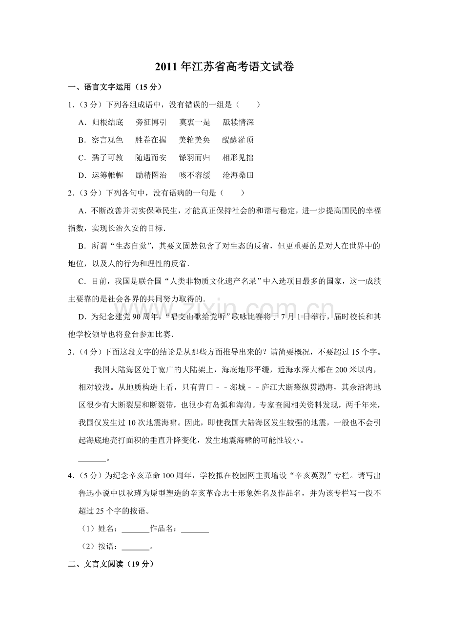 2011年江苏省高考语文试卷 .doc_第1页