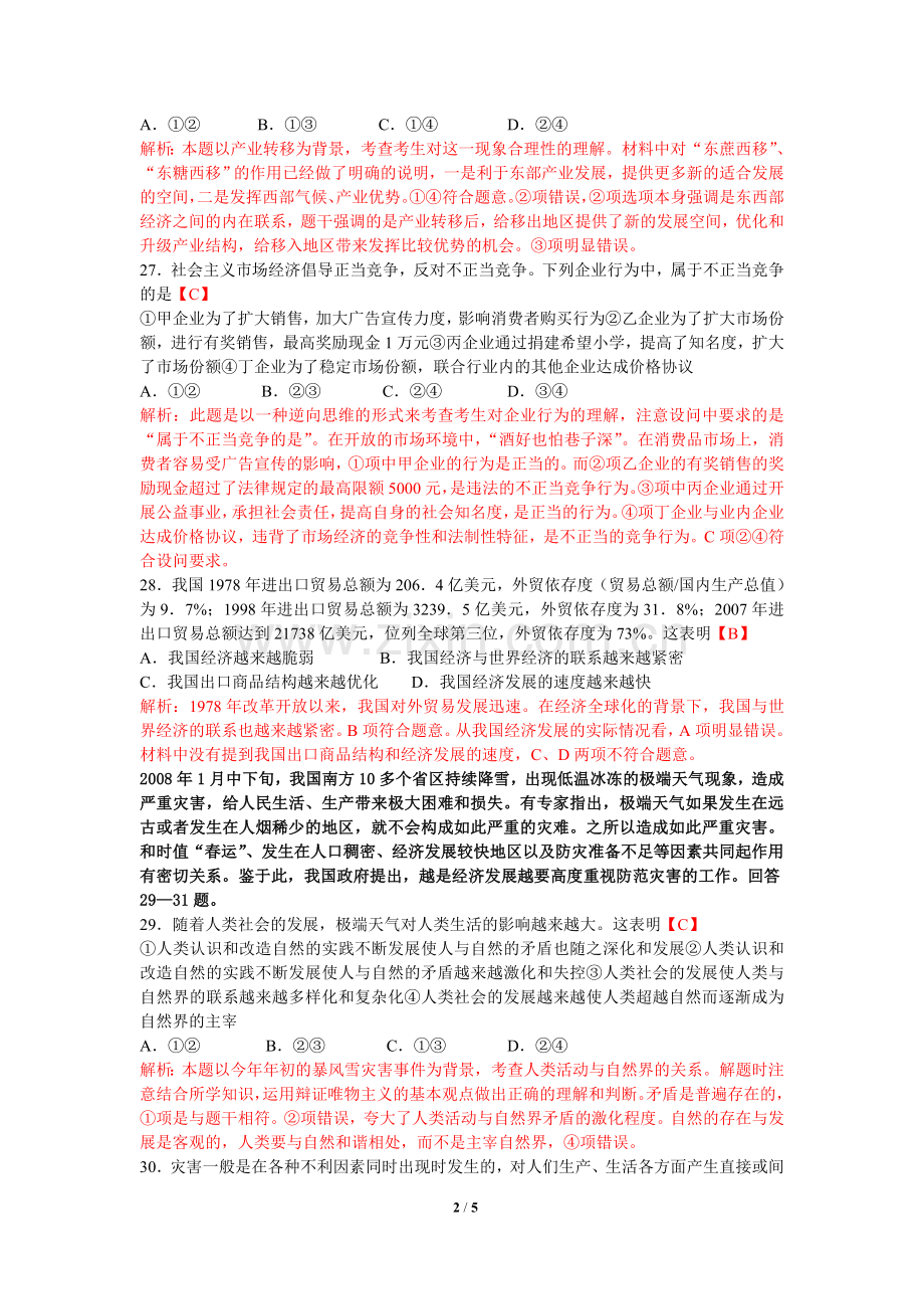 2008年全国统一考试政治试卷（全国卷ⅰ）（含解析版）.docx_第2页