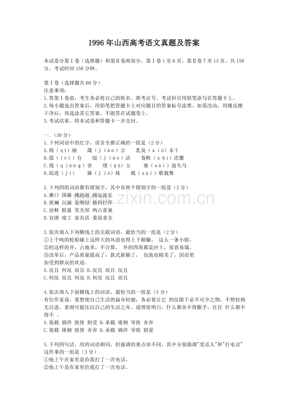 1996年山西高考语文真题及答案.doc_第1页