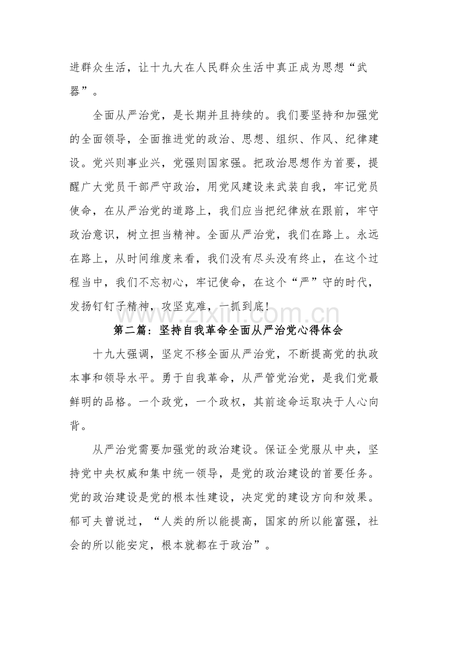 坚持自我革命全面从严治党心得体会集合篇.docx_第2页