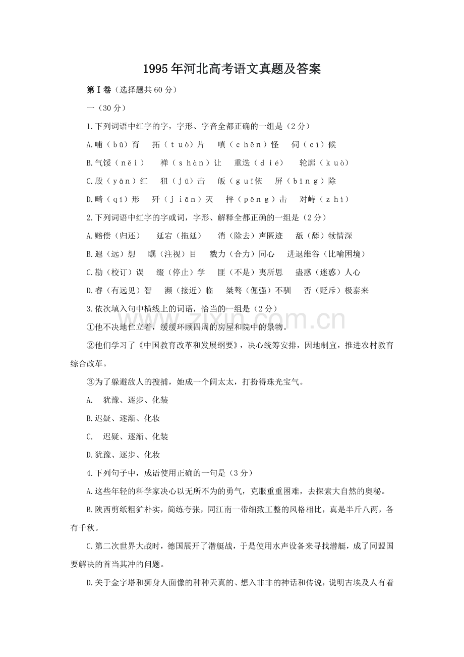 1995年河北高考语文真题及答案.doc_第1页
