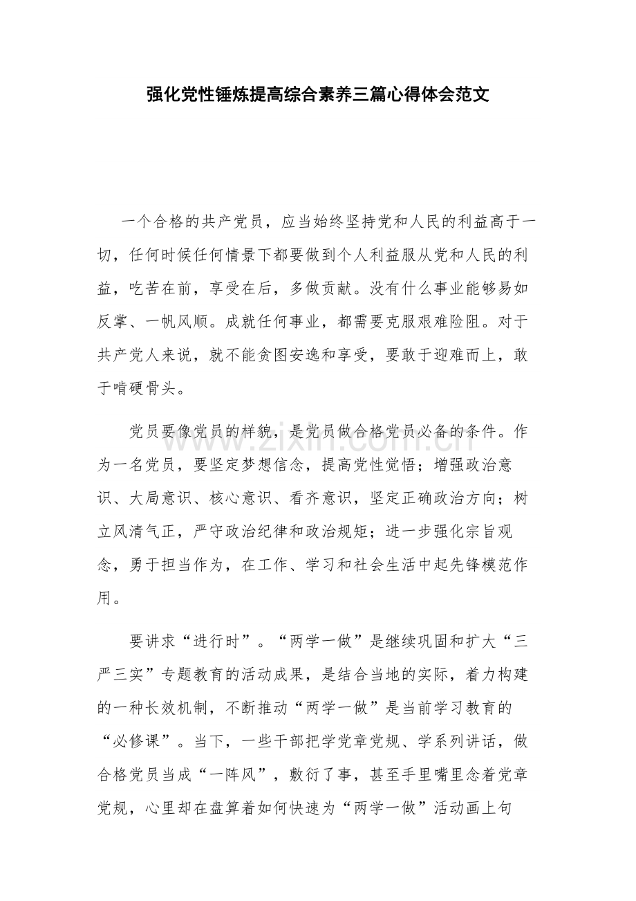 强化党性锤炼提高综合素养三篇心得体会范文.docx_第1页