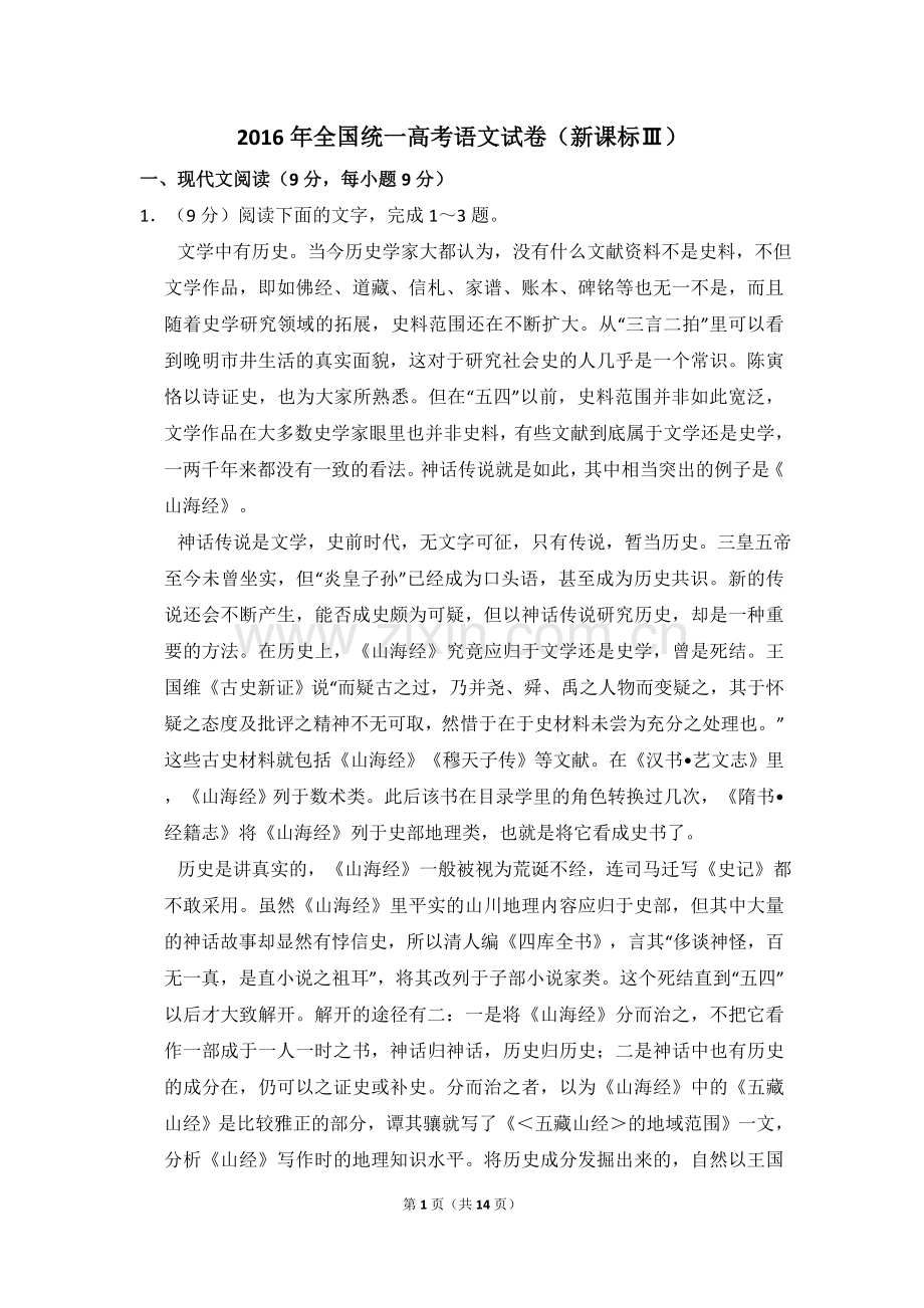 2016年全国统一高考语文试卷（新课标ⅲ）（原卷版）.doc_第1页