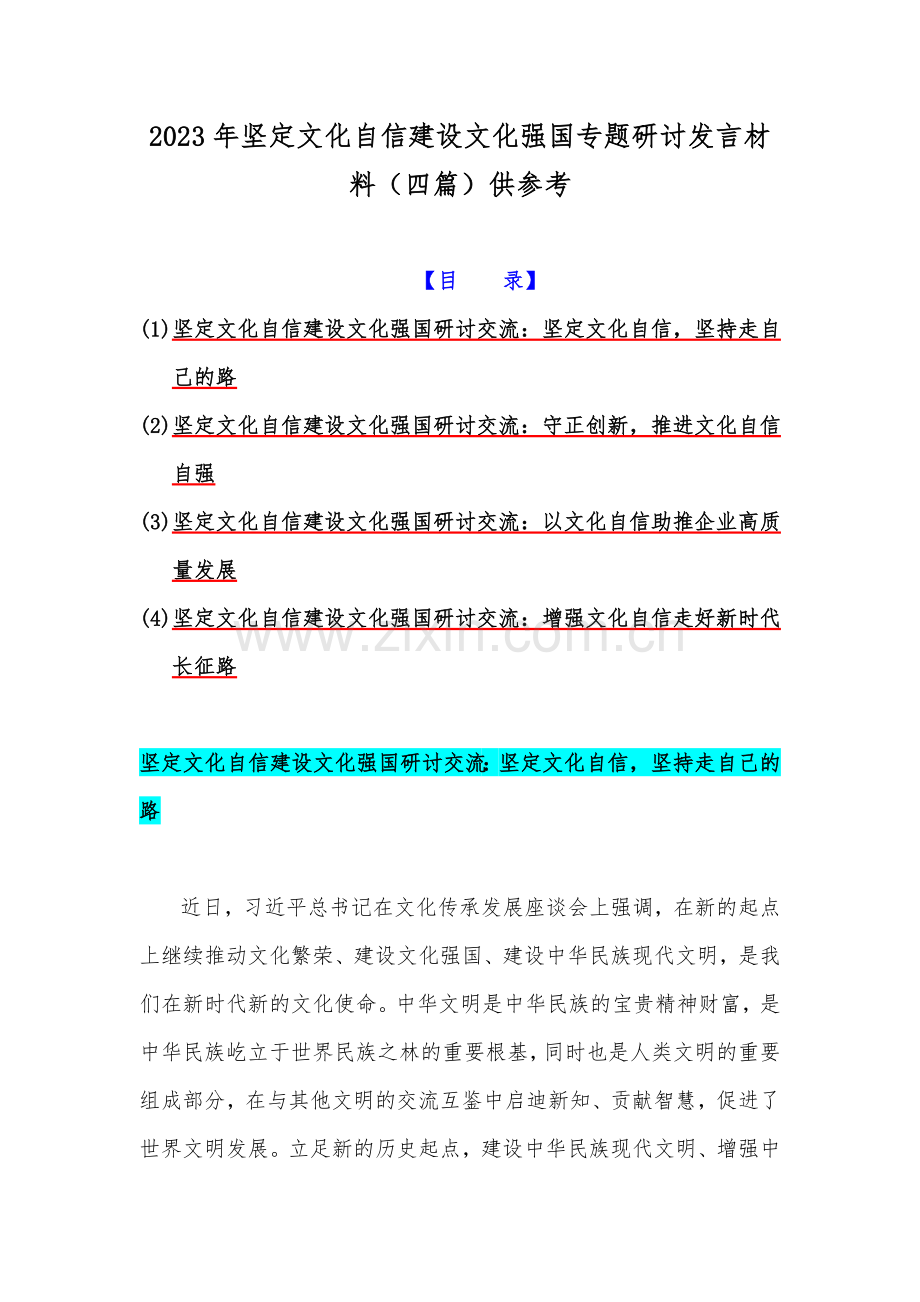 2023年坚定文化自信建设文化强国专题研讨发言材料（四篇）供参考.docx_第1页
