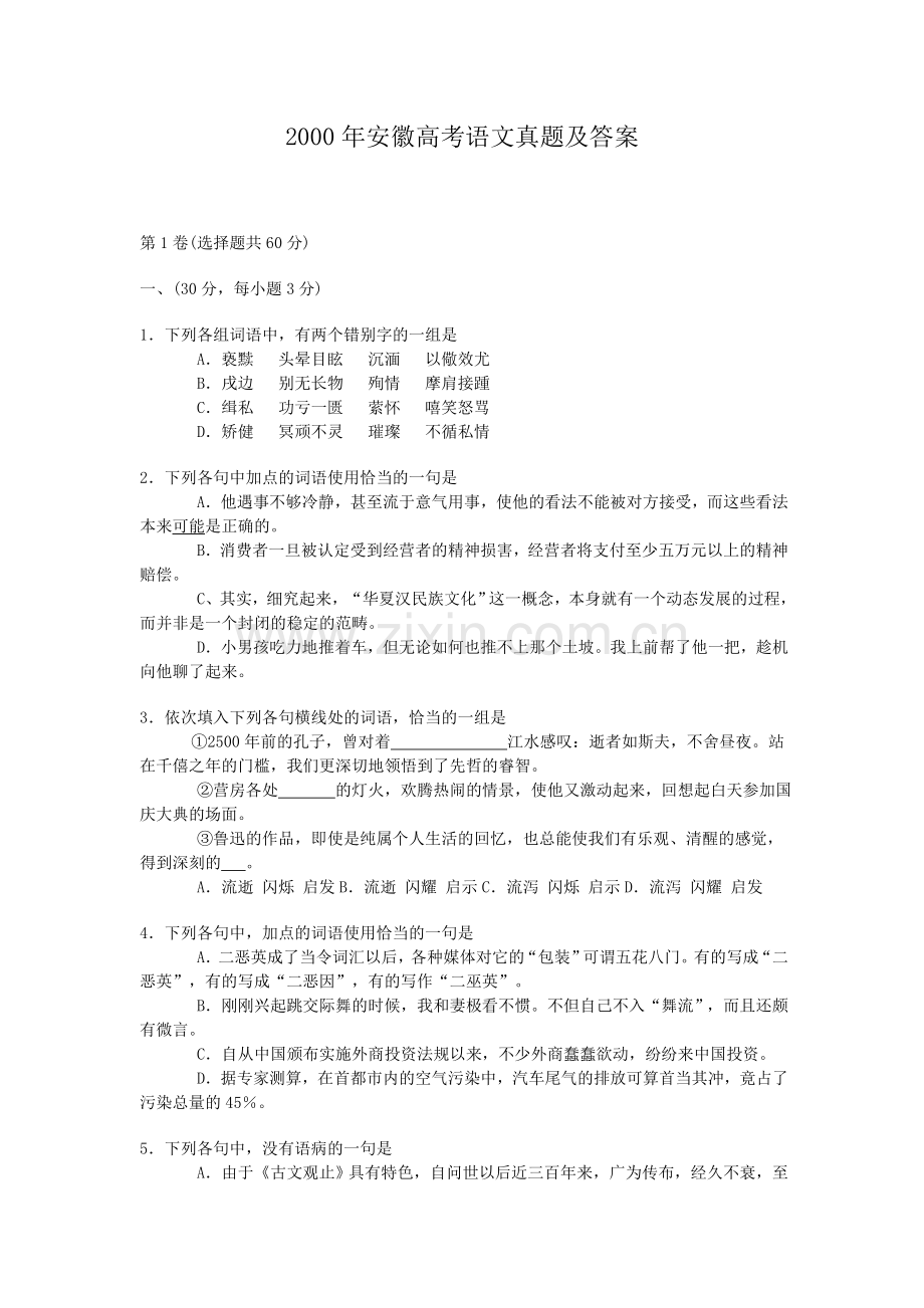 2000年安徽高考语文真题及答案.doc_第1页
