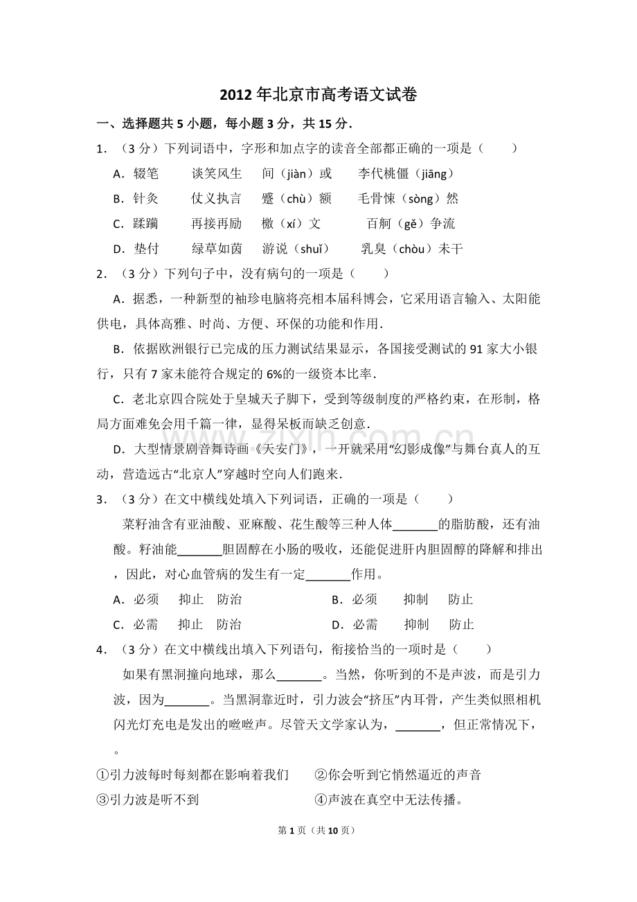 2012年北京市高考语文试卷（原卷版）.doc_第1页