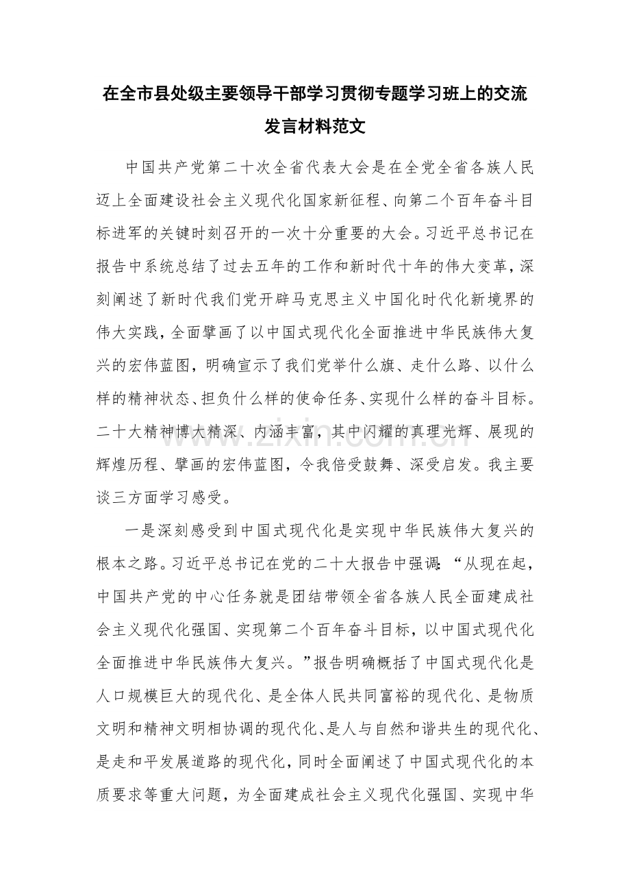 在全市县处级主要领导干部学习贯彻专题学习班上的交流发言材料范文.docx_第1页