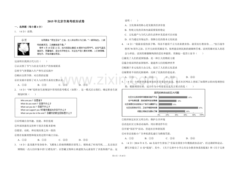 2015年北京市高考政治试卷（原卷版）.doc_第1页