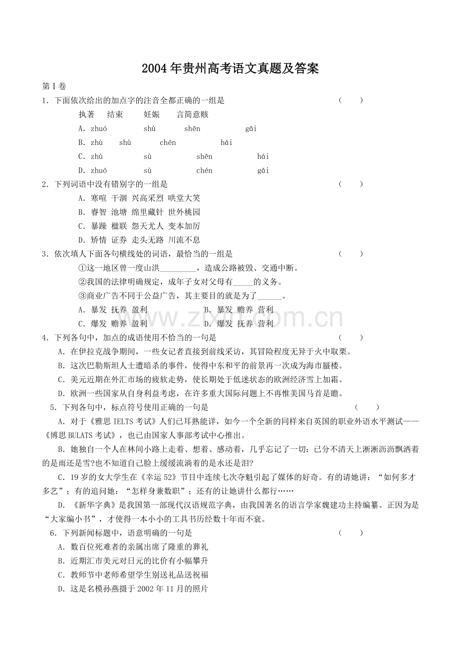 2004年贵州高考语文真题及答案.doc_第1页