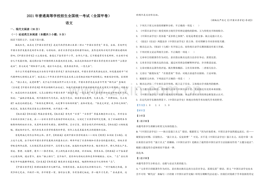 2021年普通高等学校招生全国统一考试语文试题（全国甲卷）（解析版）A3.doc_第1页