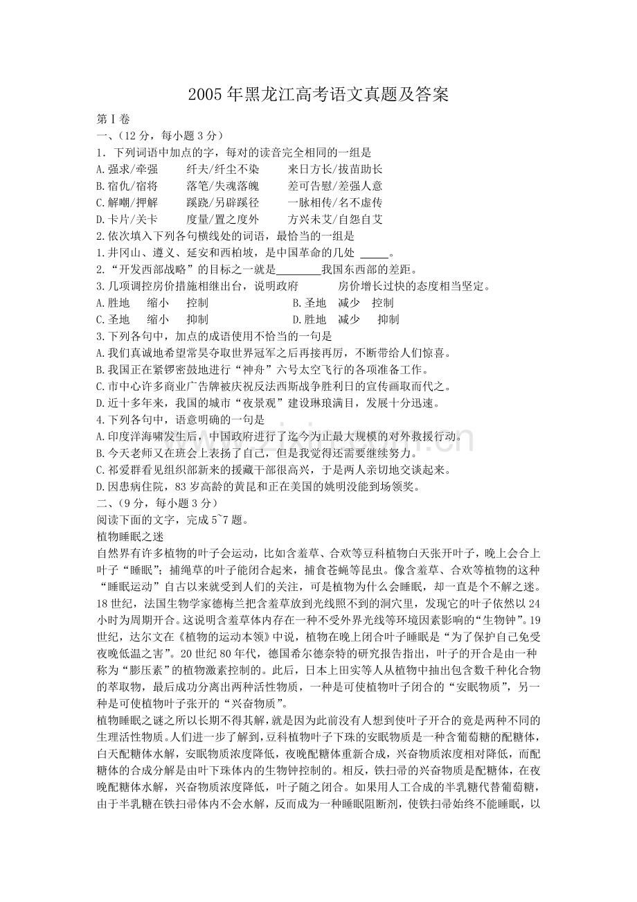 2005年黑龙江高考语文真题及答案.doc_第1页