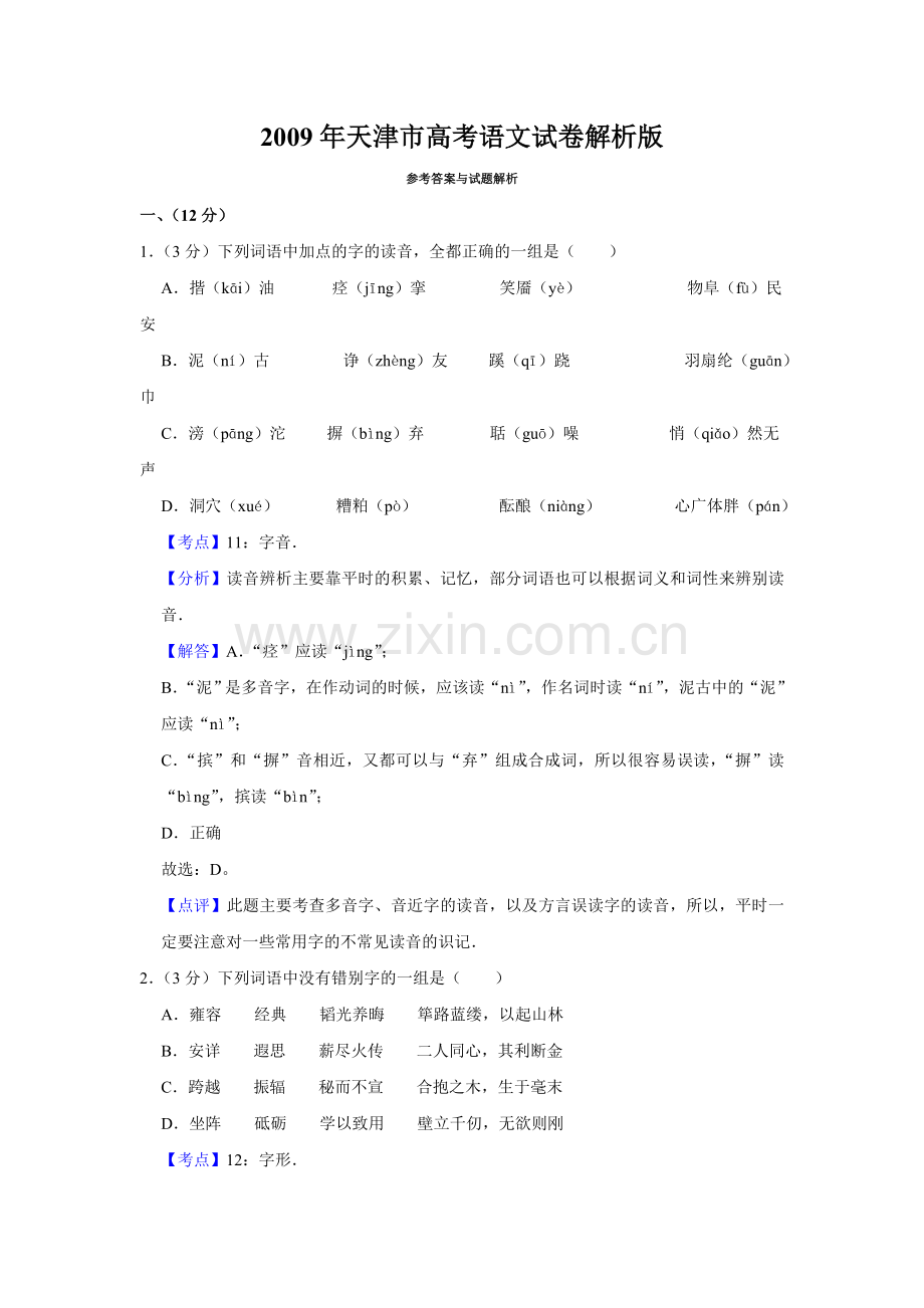 2009年天津市高考语文试卷解析版 .doc_第1页