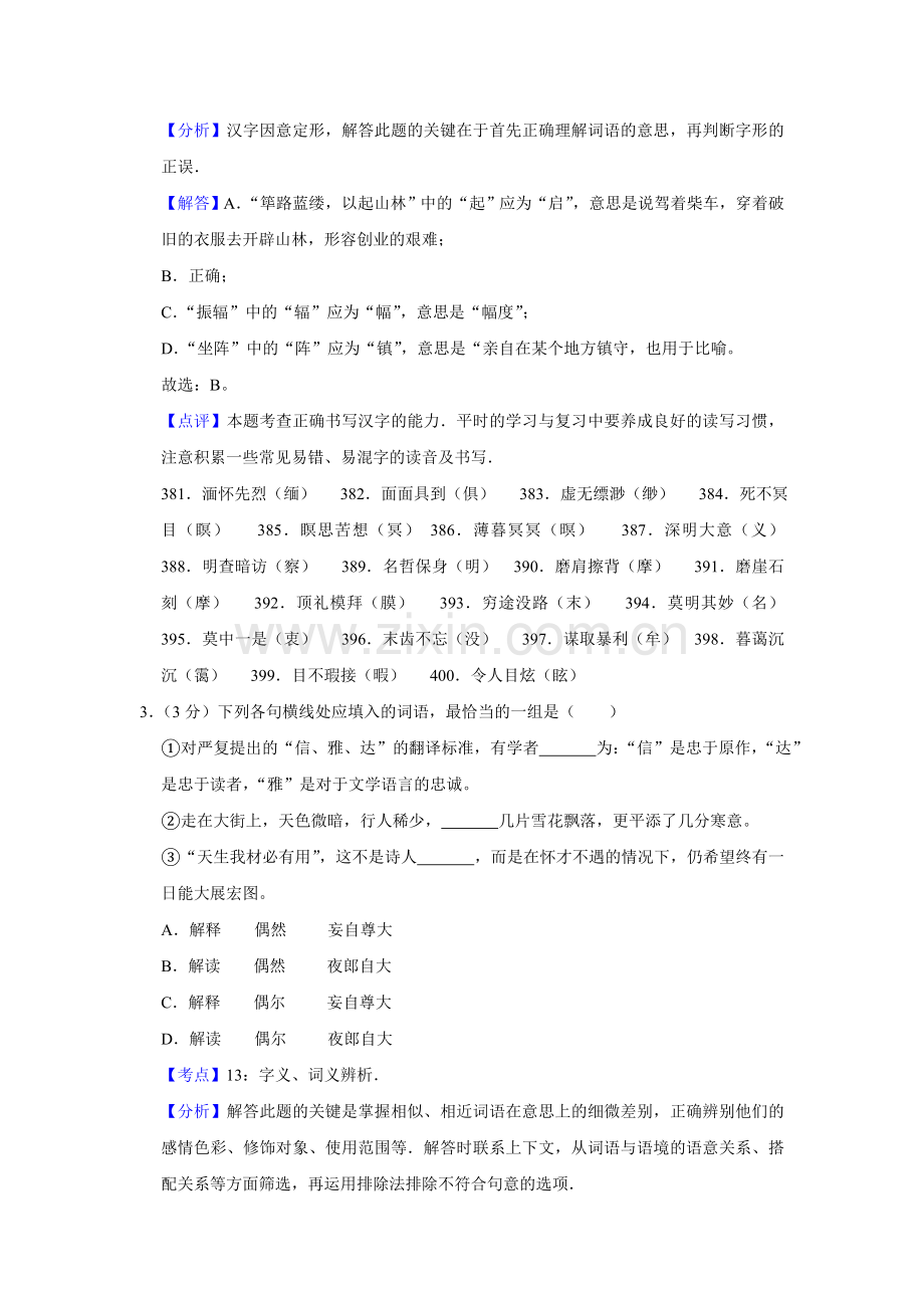 2009年天津市高考语文试卷解析版 .doc_第2页