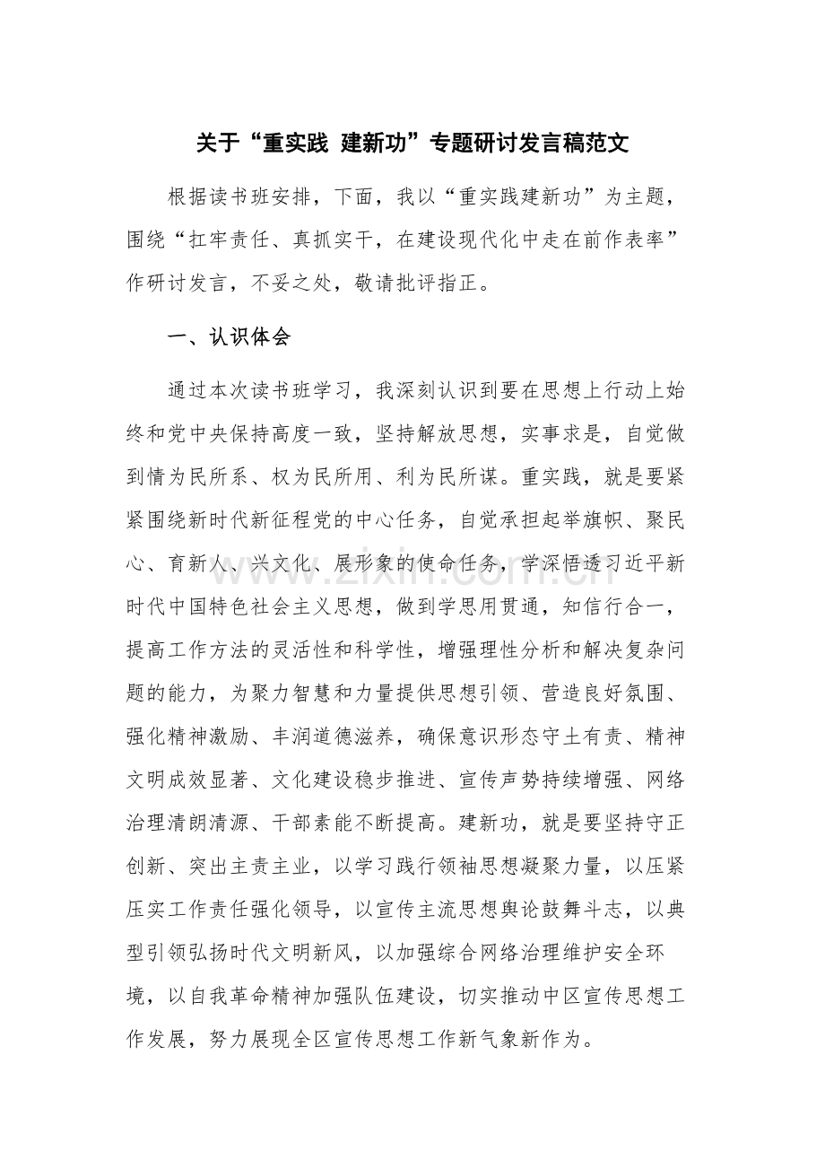 关于“重实践 建新功”专题研讨发言稿范文.docx_第1页