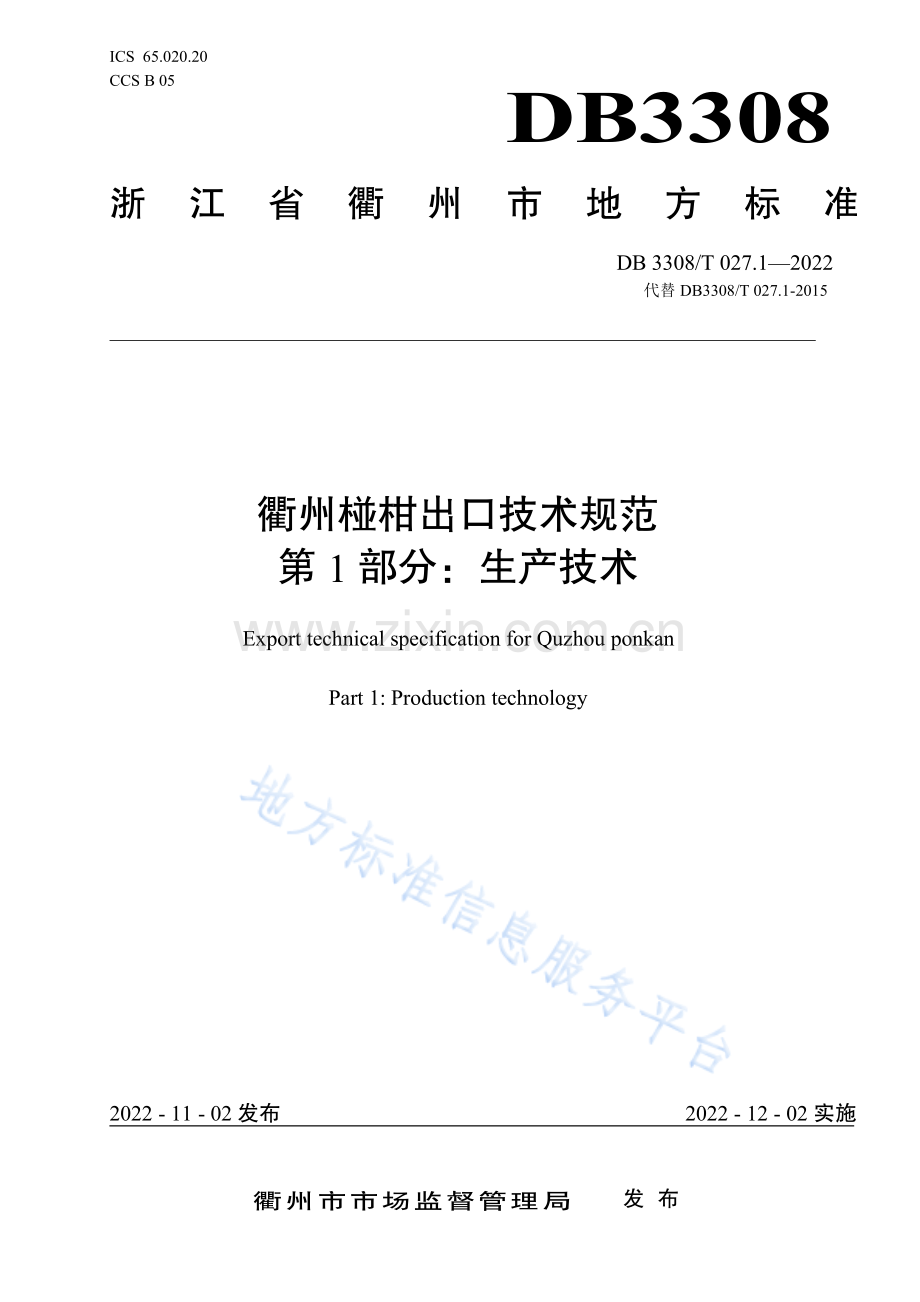 DB3308027.1-2022衢州椪柑出口技术规范 第1部分_生产技术.pdf_第1页