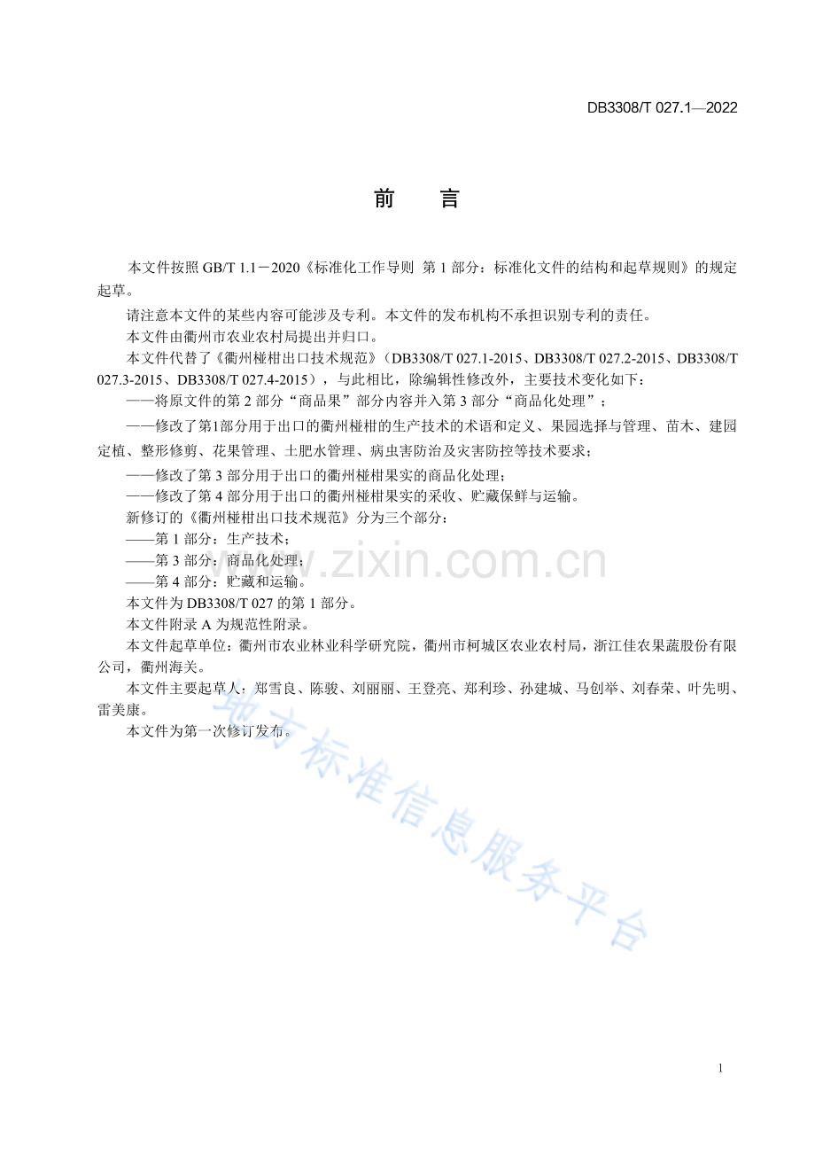 DB3308027.1-2022衢州椪柑出口技术规范 第1部分_生产技术.pdf_第2页
