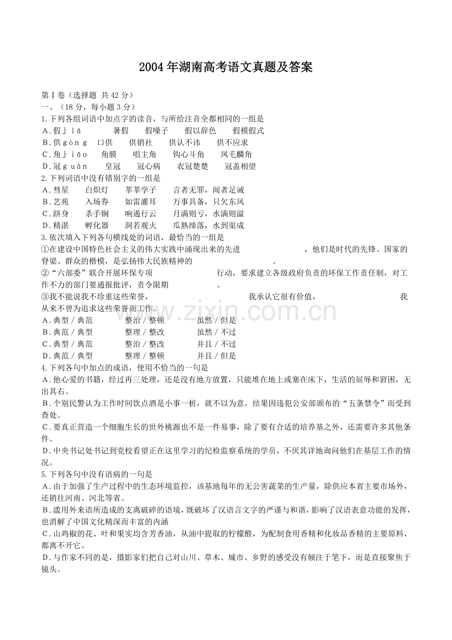 2004年湖南高考语文真题及答案.doc_第1页