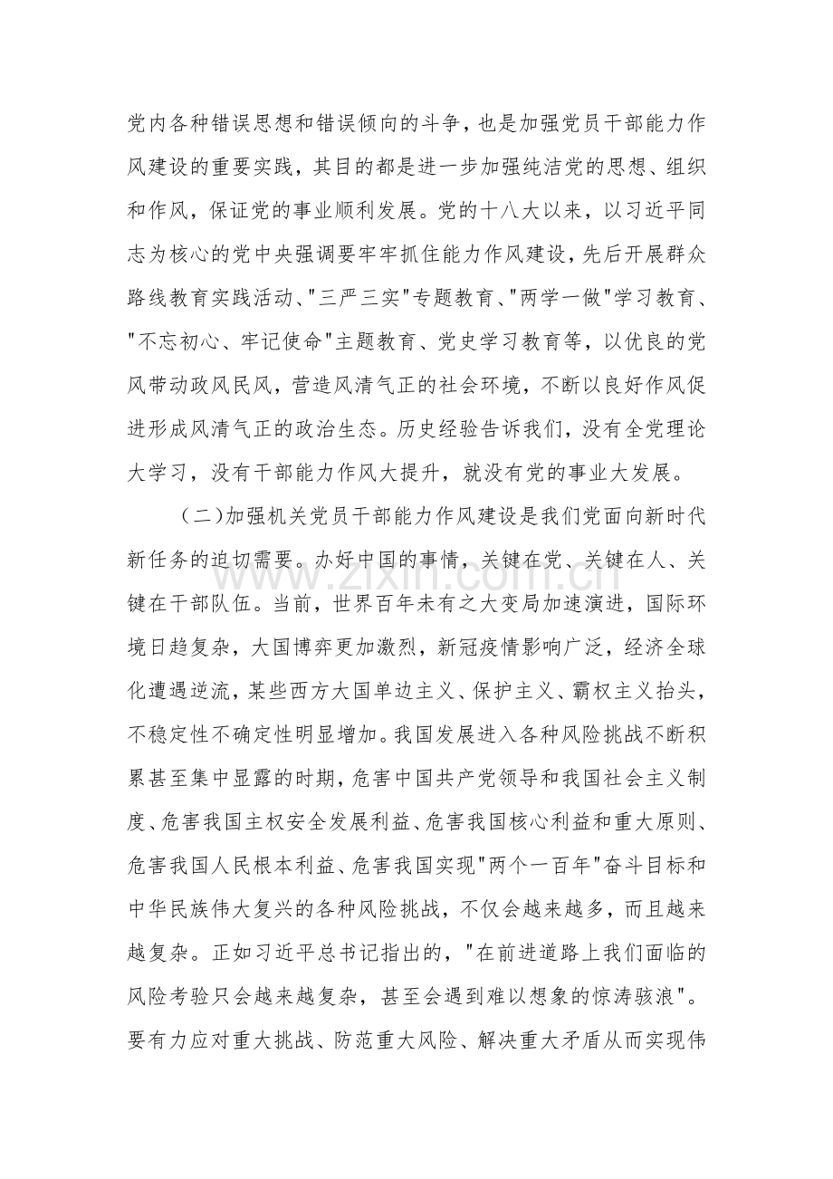 关于新时代机关党员干部能力作风建设的调研报告范文.docx_第2页