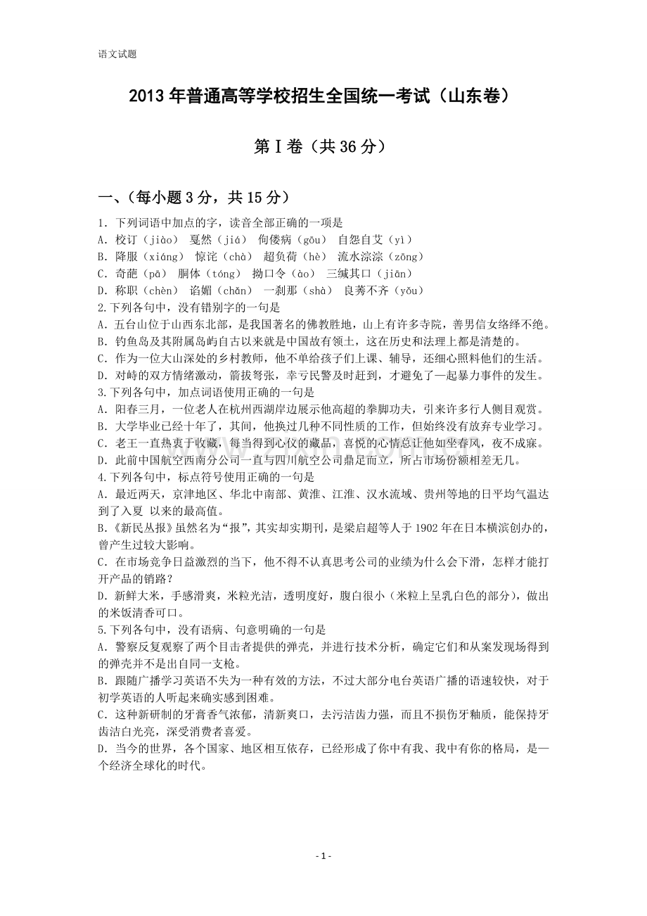 2013年高考真题 语文(山东卷)（原卷版）.doc_第1页