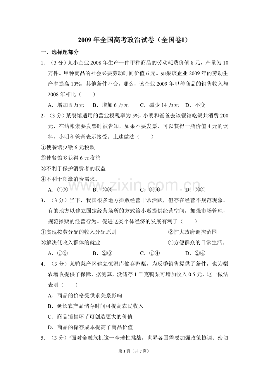 2009年全国统一高考政治试卷（全国卷ⅰ）（原卷版）.doc_第1页