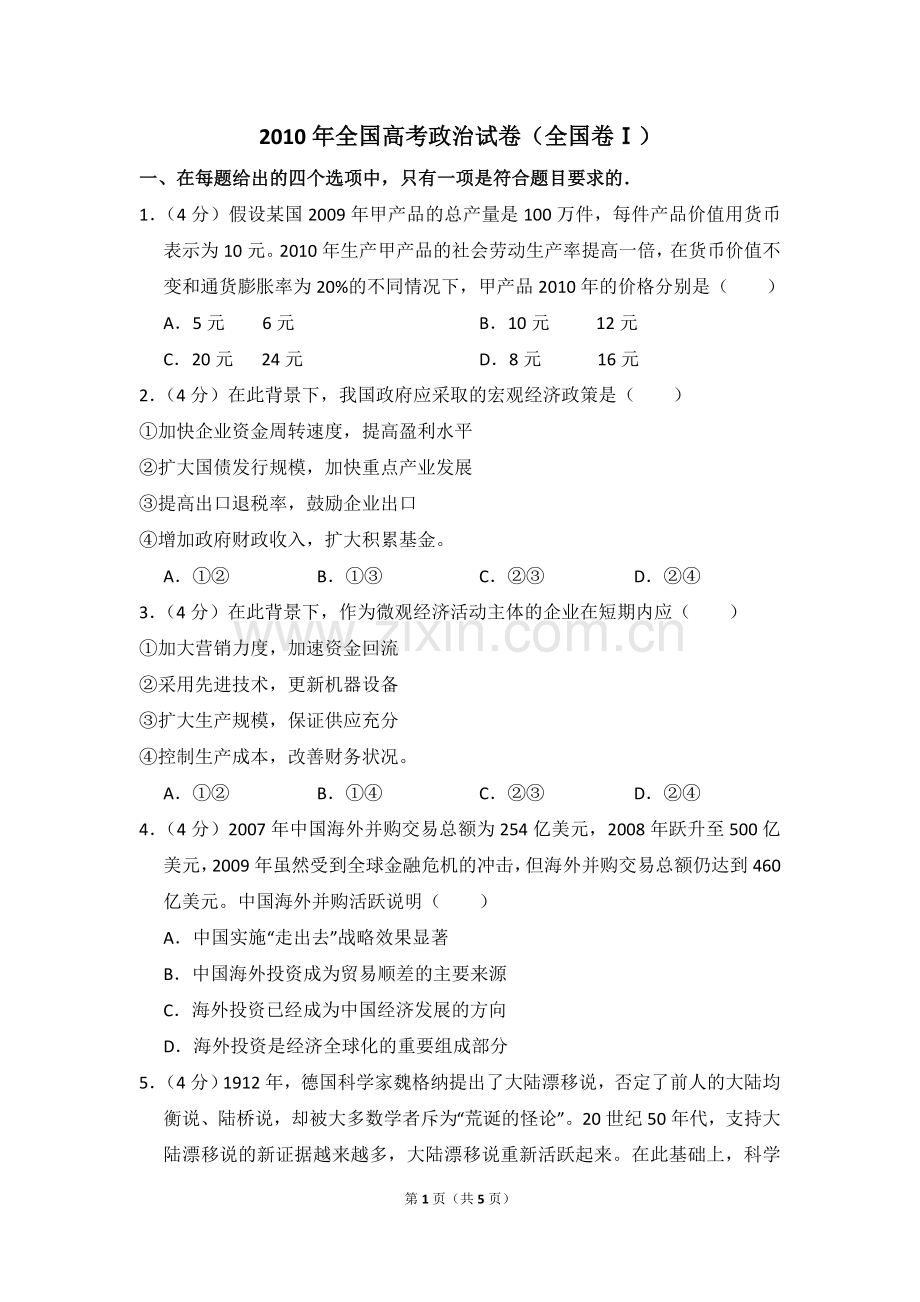 2010年全国统一高考政治试卷（全国卷ⅰ）（原卷版）.doc_第1页