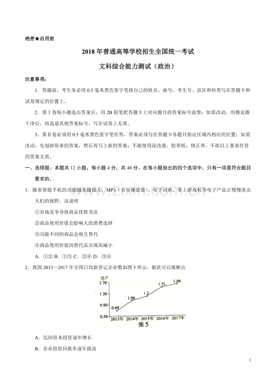 2018年高考贵州卷文综政治及参考答案.doc_第1页