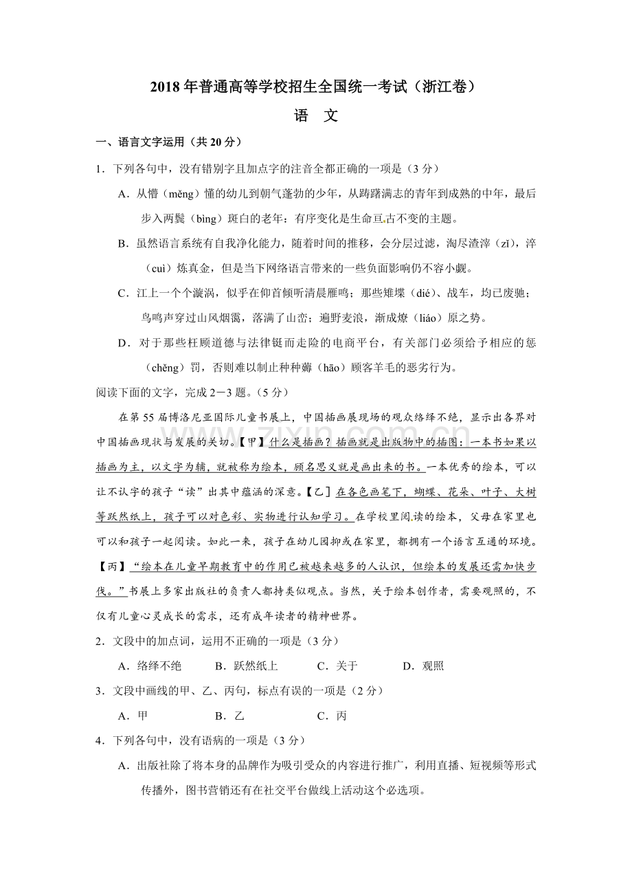 2018年浙江省高考语文（原卷版）.docx_第1页