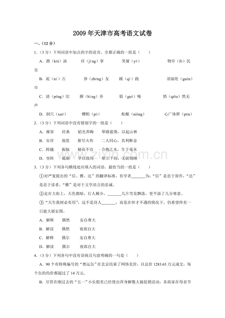 2009年天津市高考语文试卷 .doc_第1页
