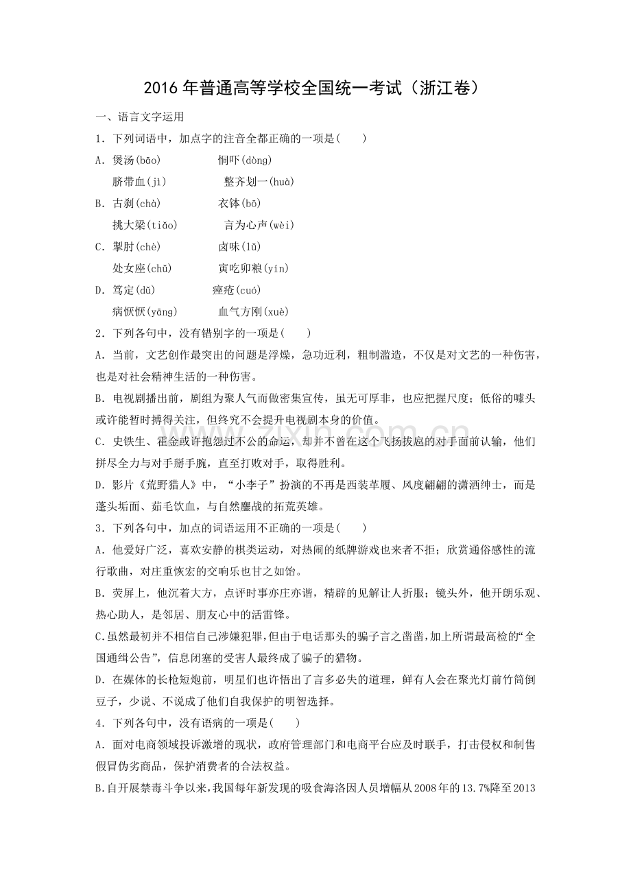 2016年浙江省高考语文（含解析版）.docx_第1页