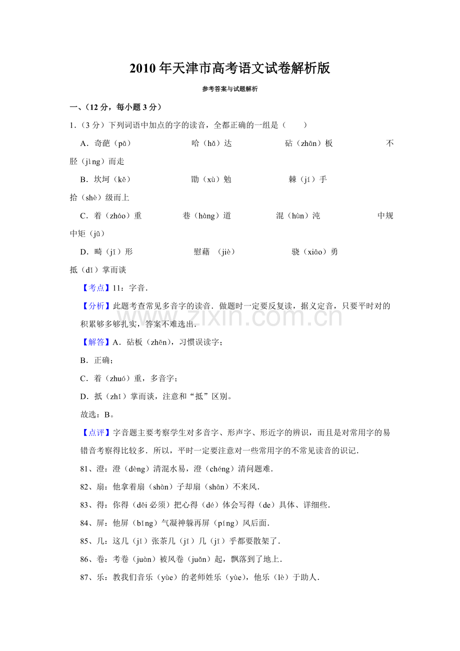 2010年天津市高考语文试卷解析版 .doc_第1页