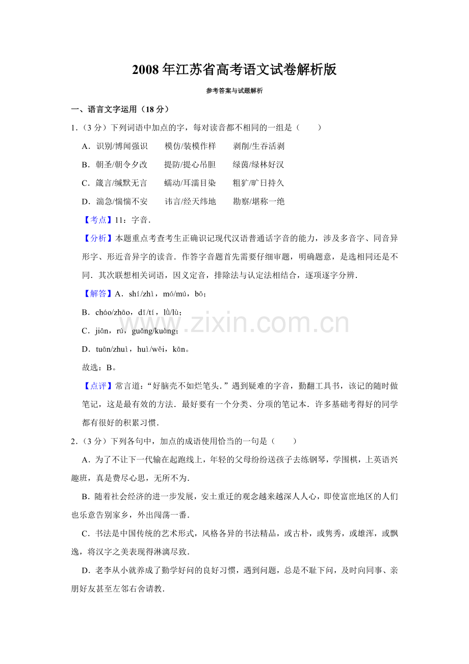 2008年江苏省高考语文试卷解析版 .doc_第1页