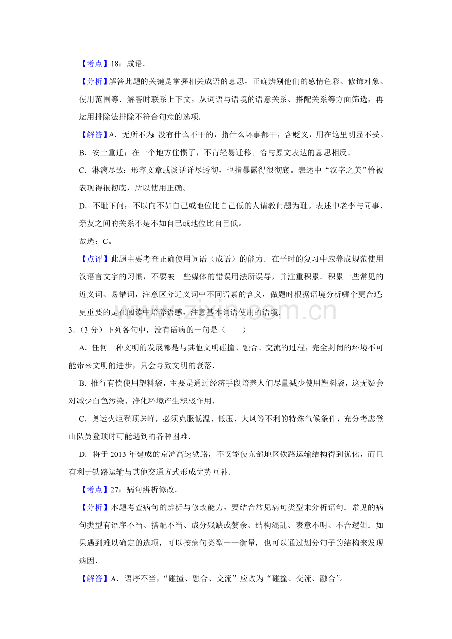 2008年江苏省高考语文试卷解析版 .doc_第2页