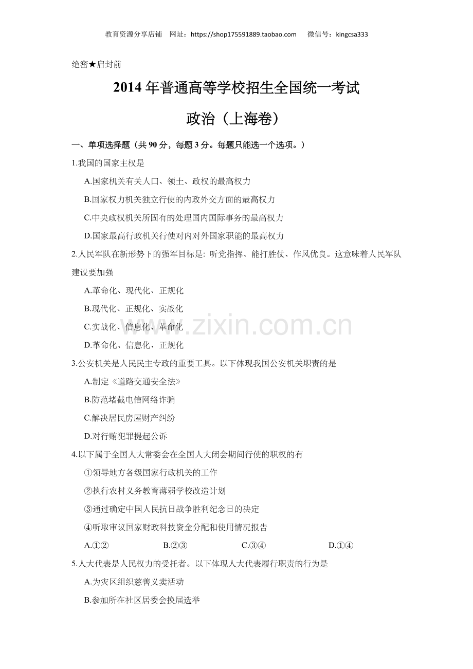 2014年上海市高中毕业统一学业考试政治试卷（答案版）.doc_第1页