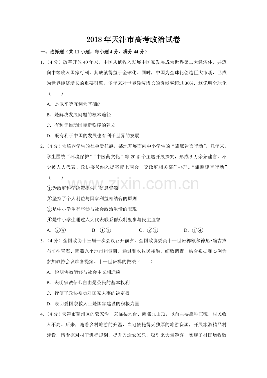 2018年天津市高考政治试卷 .doc_第1页