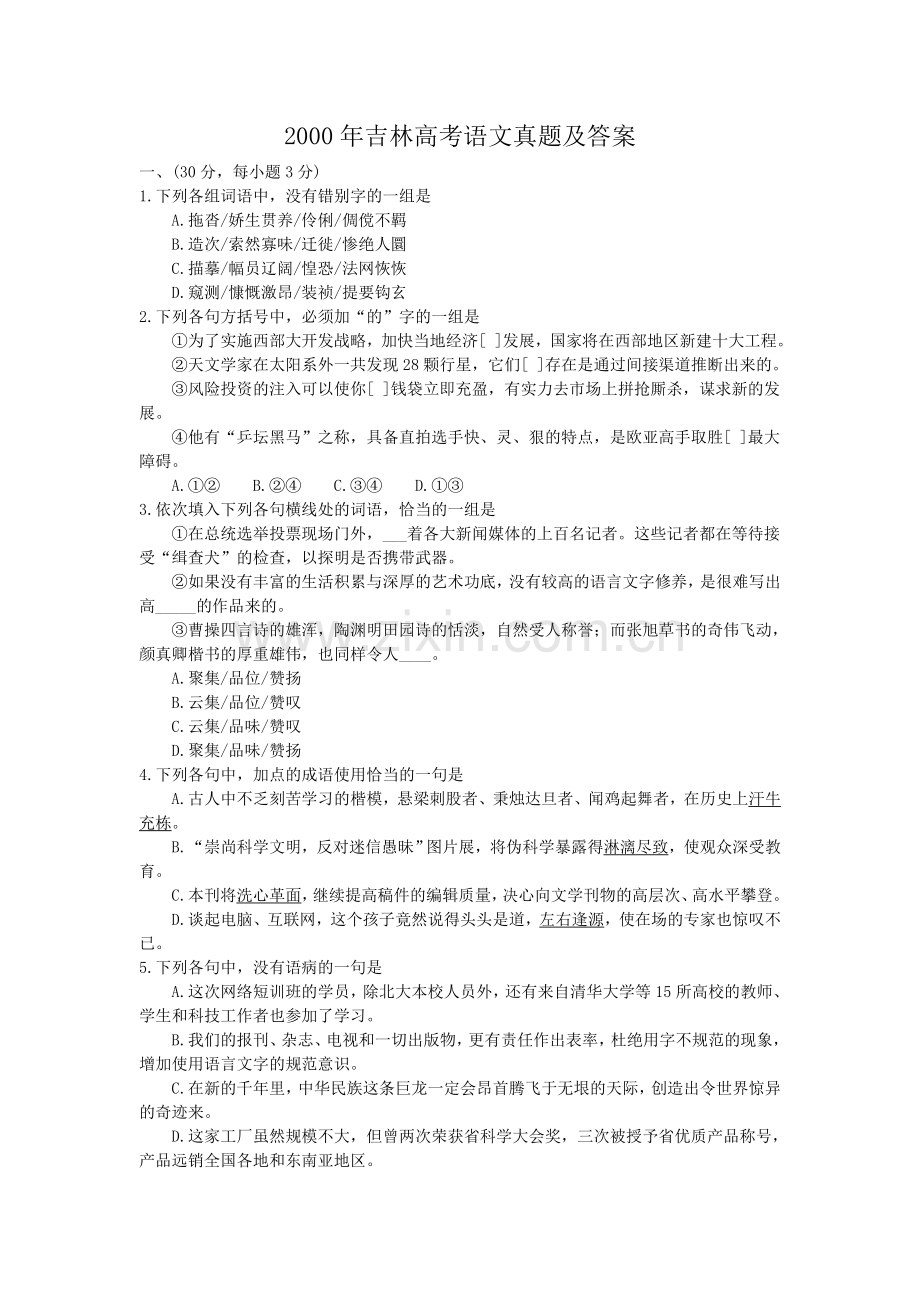 2000年吉林高考语文真题及答案.doc_第1页