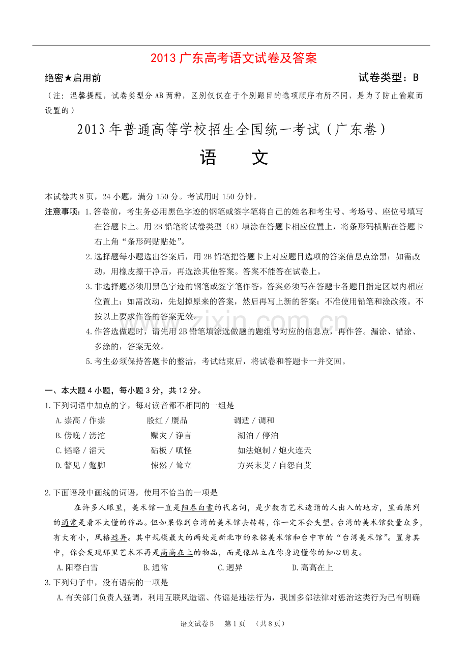 2013年广东高考语文试题及参考答案.doc_第1页