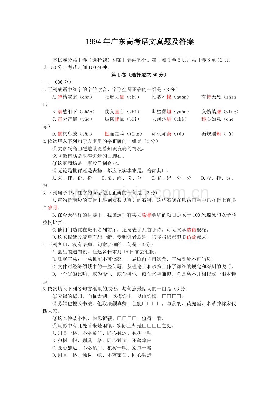 1994年广东高考语文真题及答案.doc_第1页