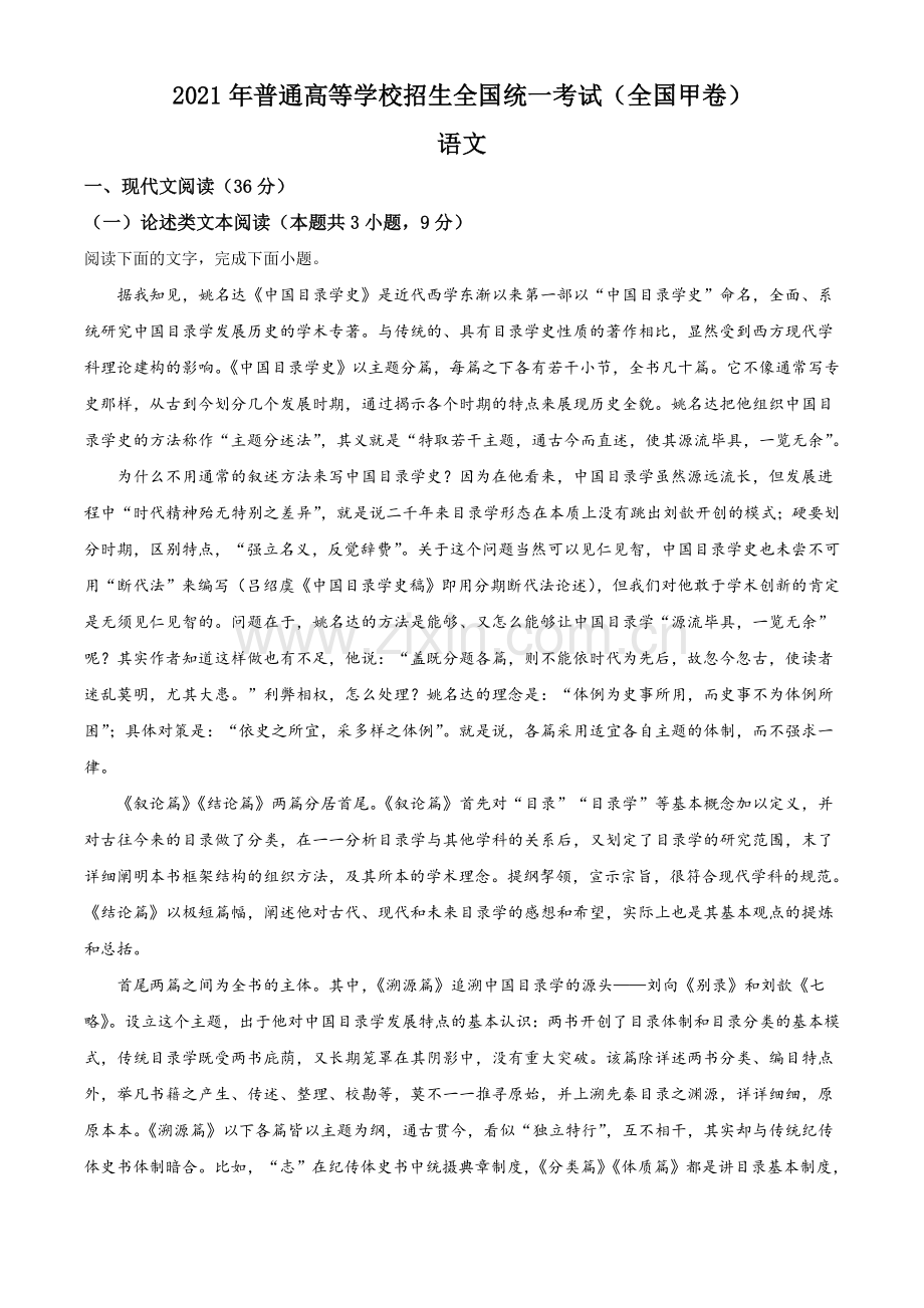 2021年普通高等学校招生全国统一考试语文试题（全国甲卷）（解析版）.doc_第1页