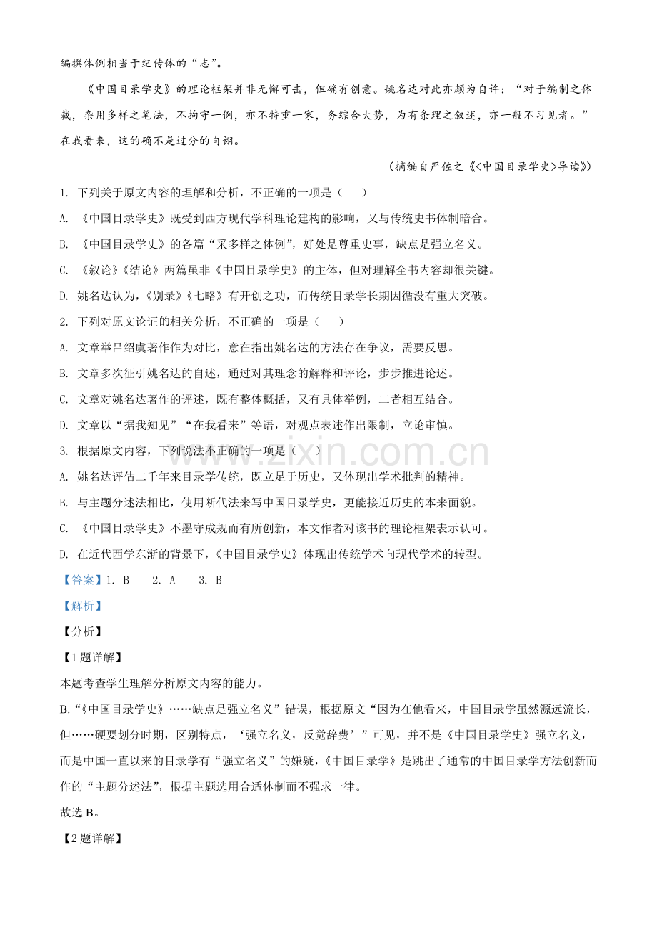 2021年普通高等学校招生全国统一考试语文试题（全国甲卷）（解析版）.doc_第2页