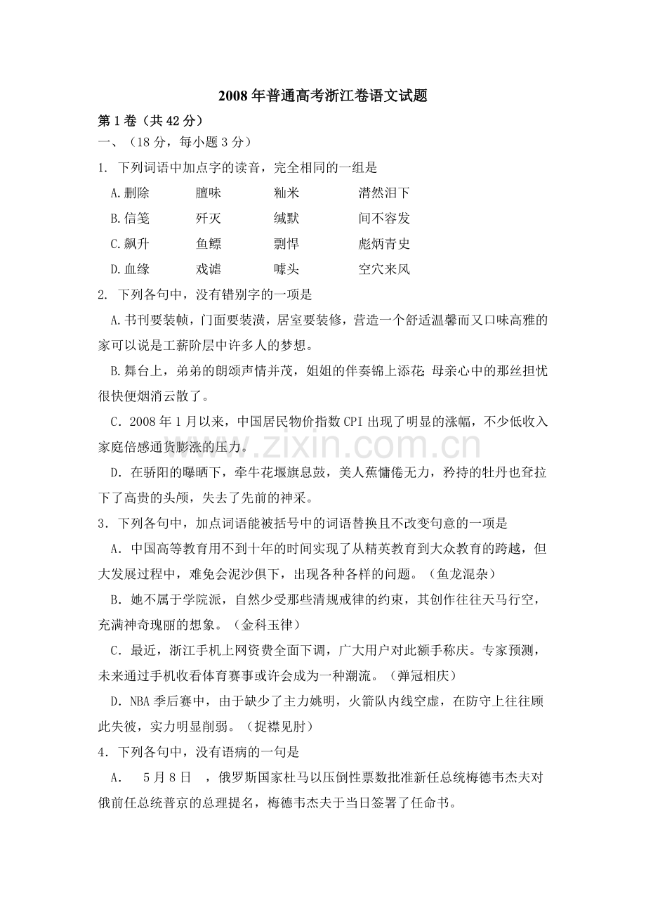 2008年浙江省高考语文（原卷版）.docx_第1页