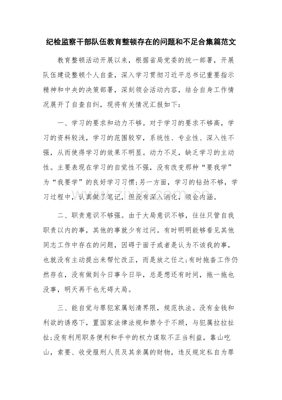 纪检监察干部队伍教育整顿存在的问题和不足合集篇范文.docx_第1页