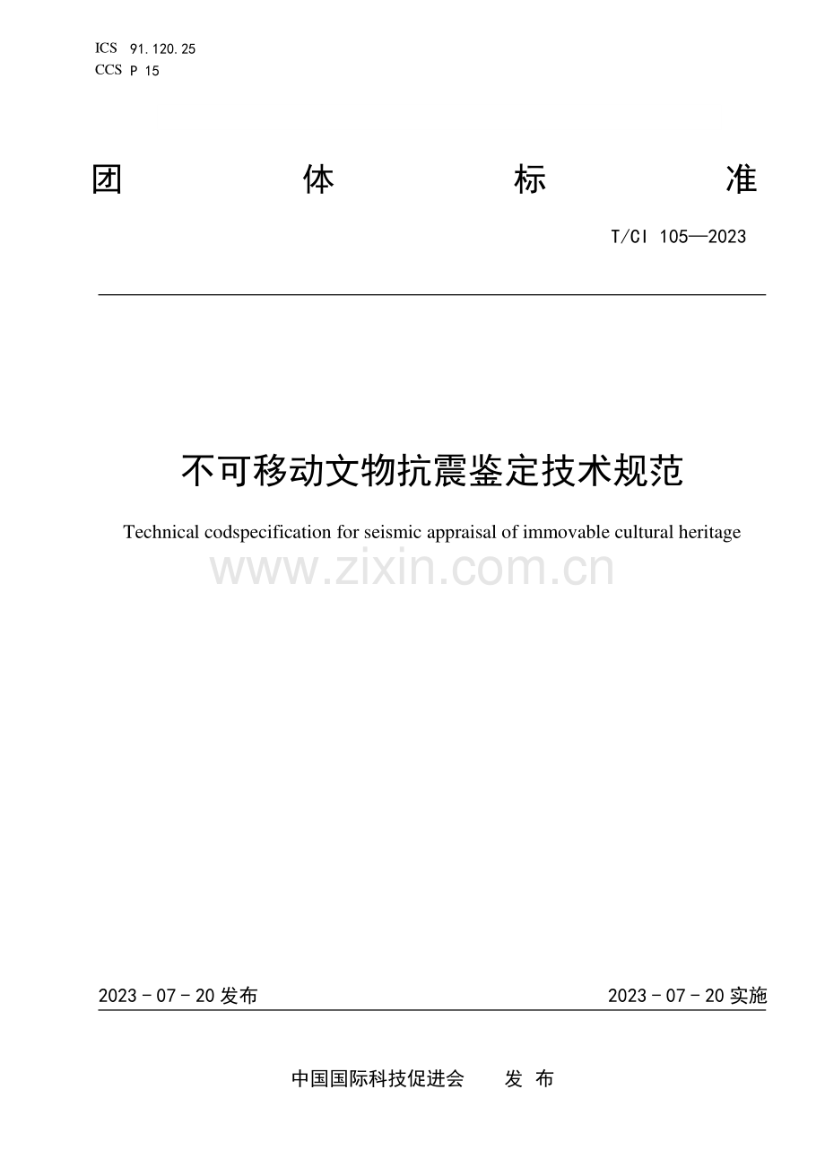T_CI 105-2023 不可移动文物抗震鉴定技术规范.pdf_第1页