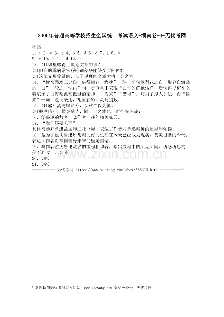2006年普通高等学校招生全国统一考试语文-湖南卷-4.docx_第1页