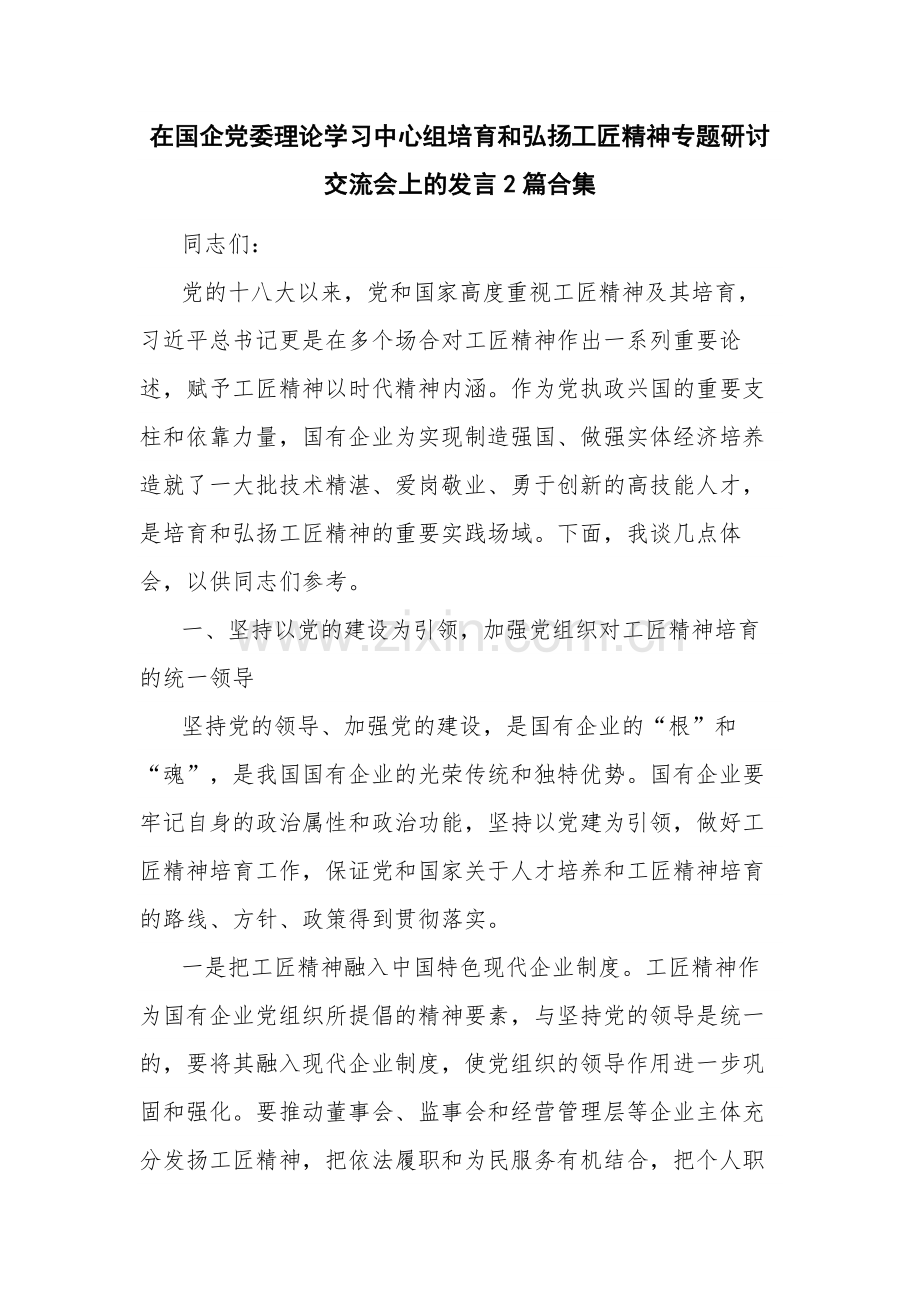 在国企党委理论学习中心组培育和弘扬工匠精神专题研讨交流会上的发言2篇合集.docx_第1页
