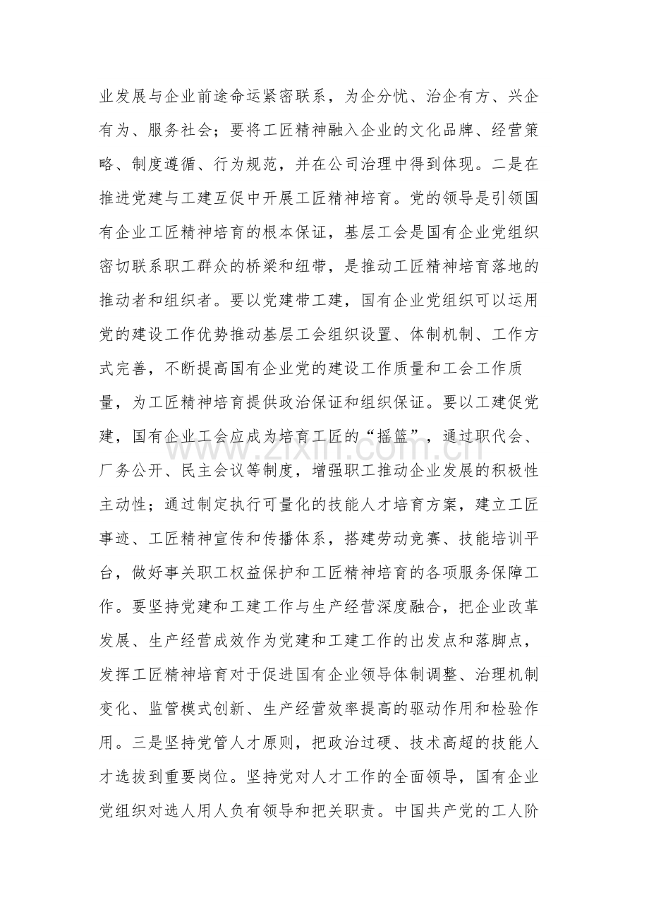在国企党委理论学习中心组培育和弘扬工匠精神专题研讨交流会上的发言2篇合集.docx_第2页