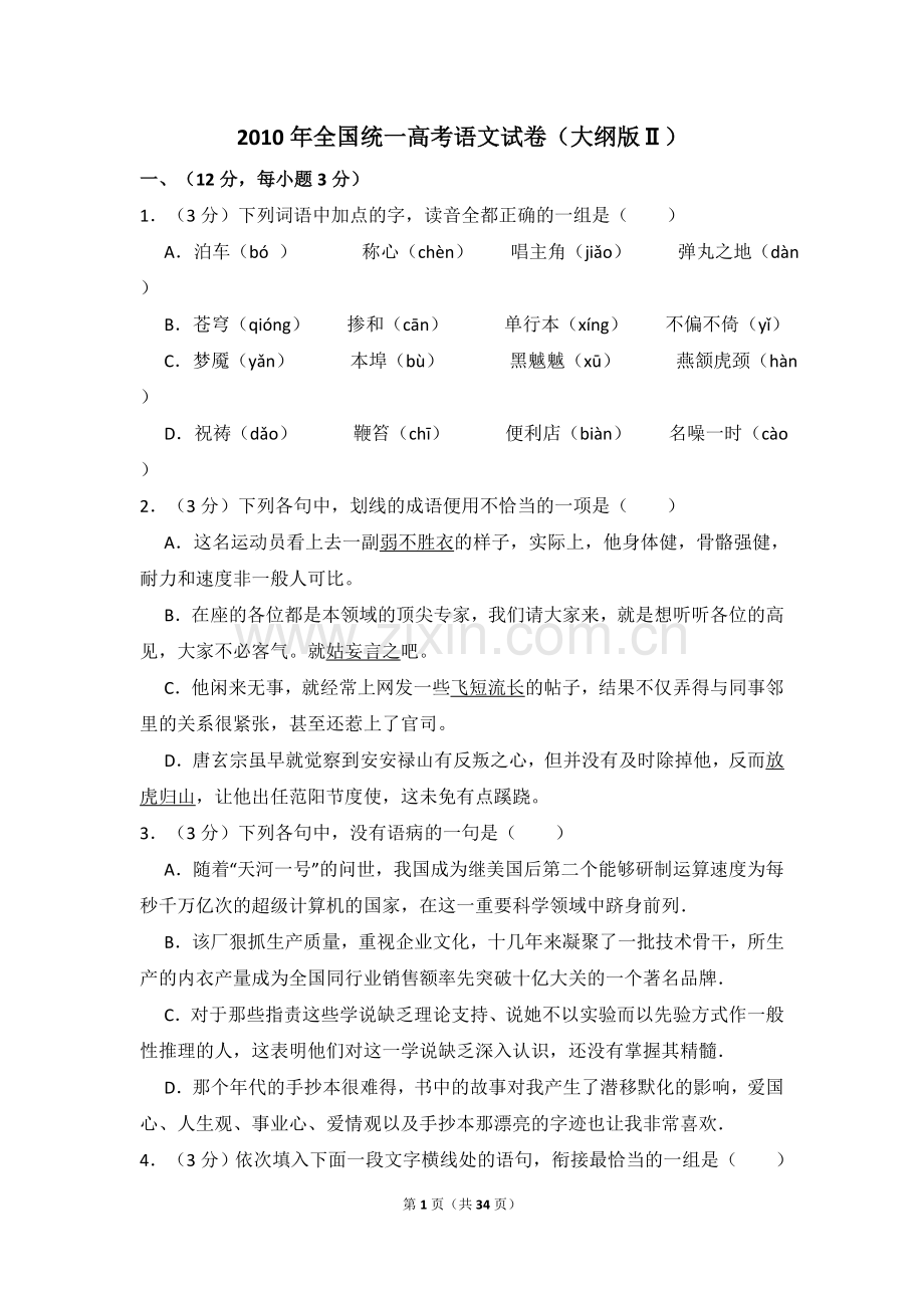 2010年全国统一高考语文试卷（大纲版ⅱ）（含解析版）.doc_第1页