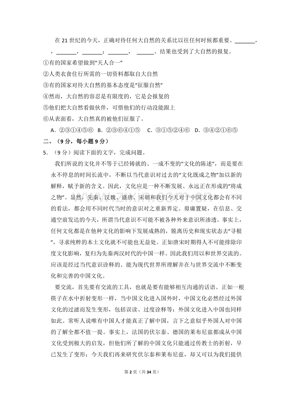 2010年全国统一高考语文试卷（大纲版ⅱ）（含解析版）.doc_第2页