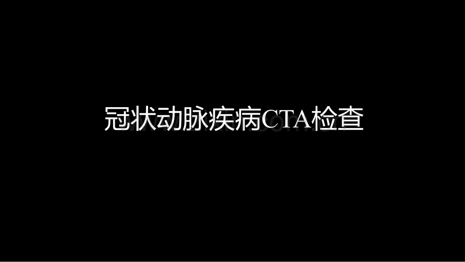 多层螺旋CT冠状动脉疾病诊断再学习之二.ppt_第2页