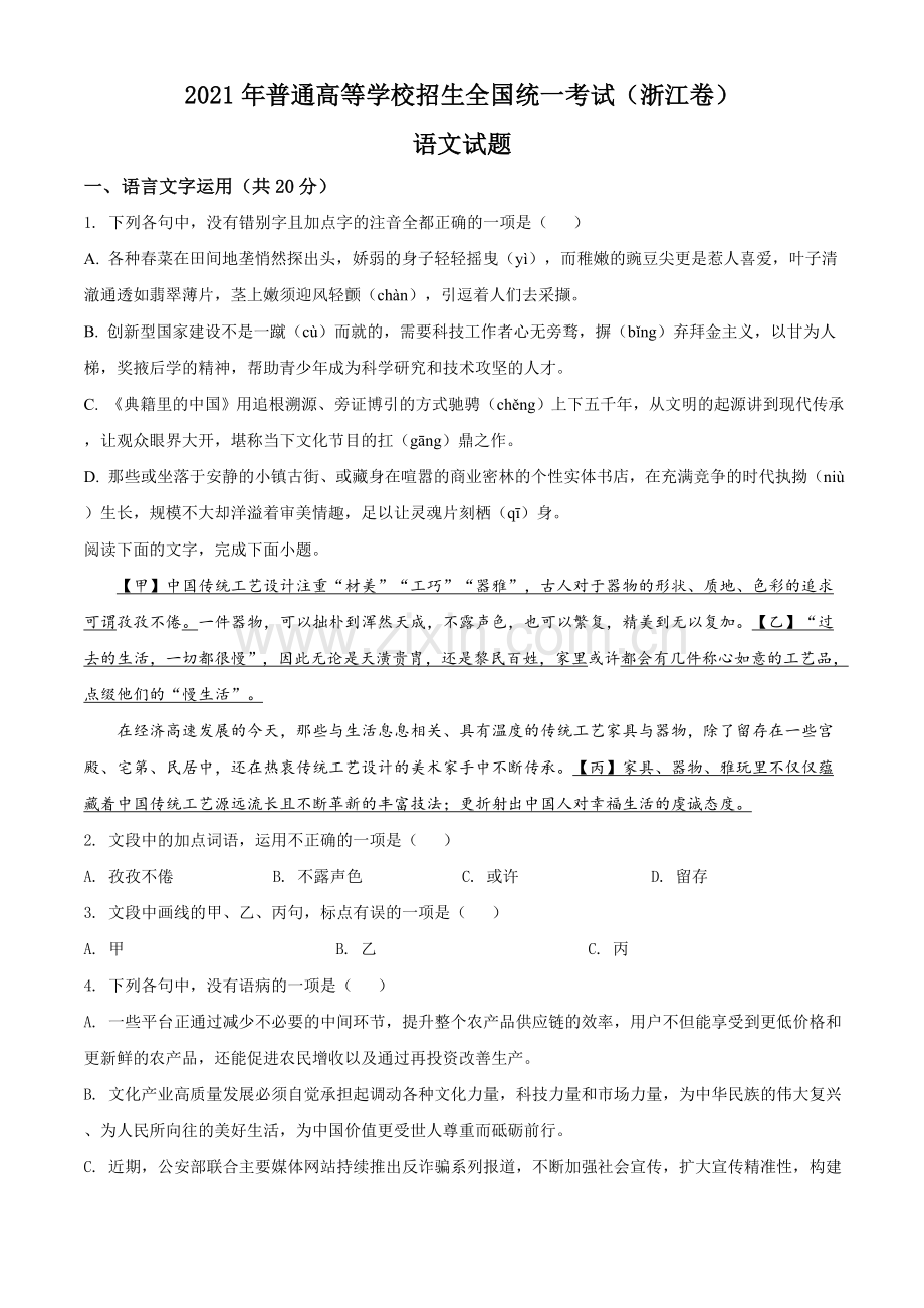 2021年新高考浙江省语文试题（原卷版）.doc_第1页