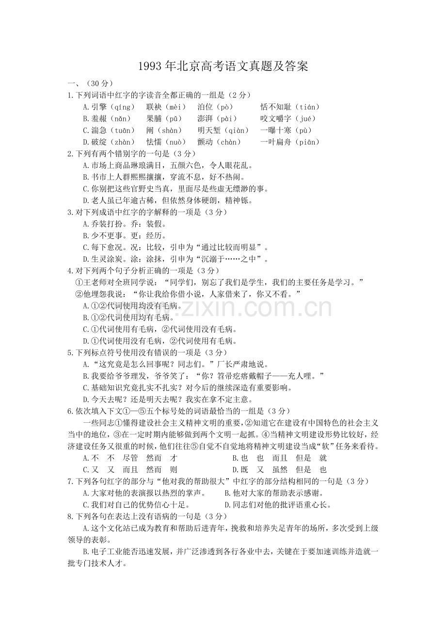 1993年北京高考语文真题及答案.doc_第1页